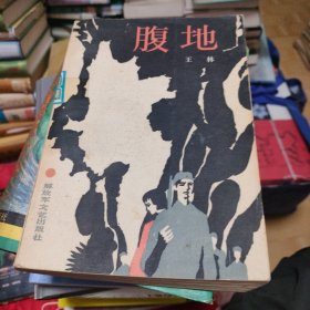 腹地（王林著）