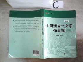 中国现当代文学作品选（下卷）（1949-2007）（第3版）