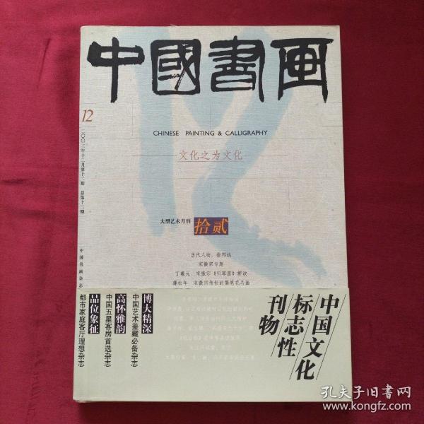 中国书画2003年12月总第十二期