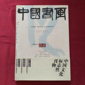 中国书画2003年12月总第十二期