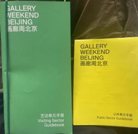 北京画廊周手册➕指南