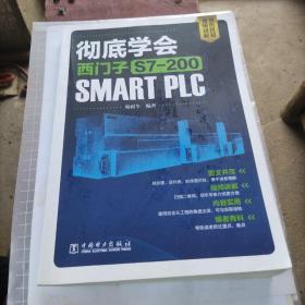 彻底学会西门子S7-200SMARTPLC