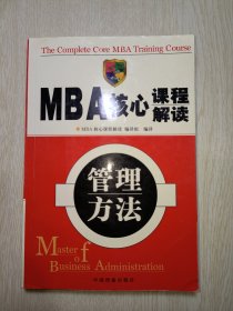 MBA核心课程解读--管理方法