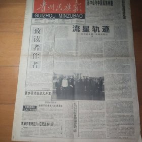 贵州民族报 终刊号 停刊号 第888期