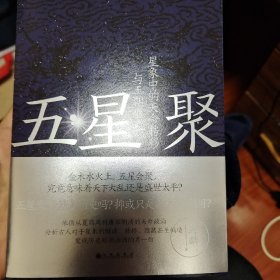 五星聚：星象中的天命转移与王朝盛衰（一版一印）