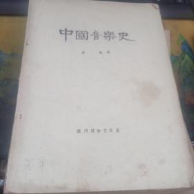 中国音乐史   油印本