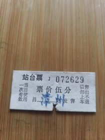 杂品三册漳州站台票一张