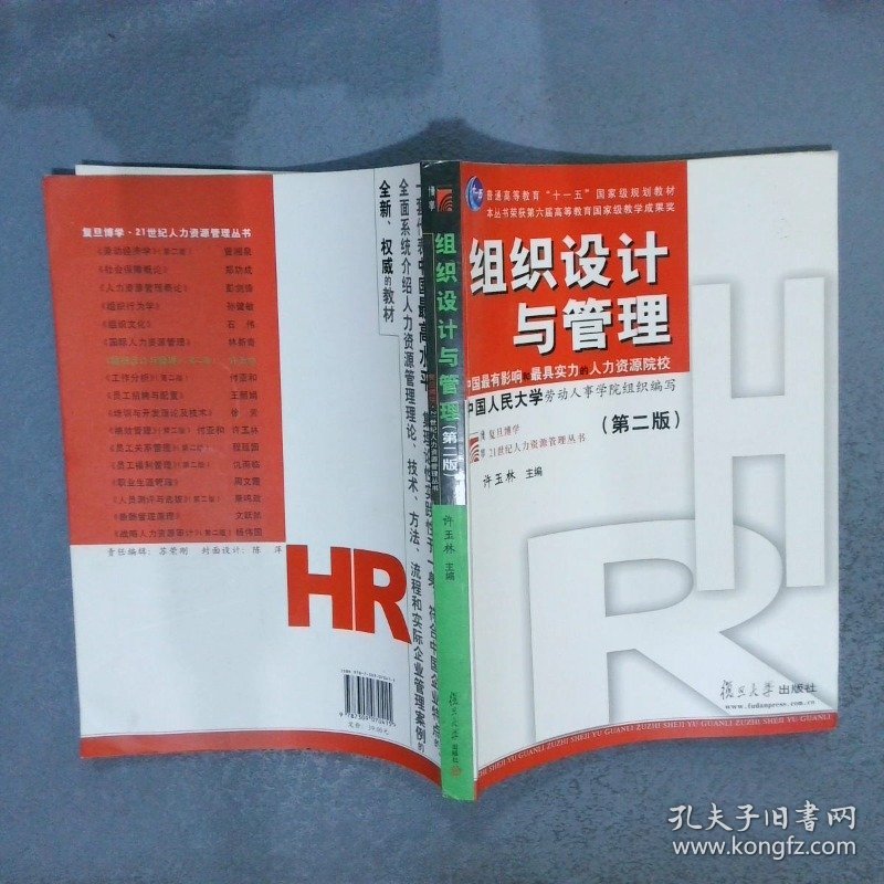 组织设计与管理  第二版