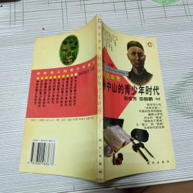 中外名人的青少年时代政治家卷.10册