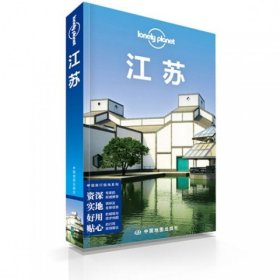 江苏/lonely planet 澳大利亚LonelyPlanet公司 9787503167003 中国2014-05-01