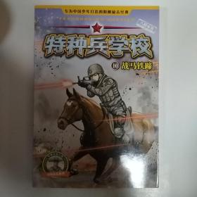 特种兵学校10：战马铁蹄