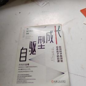 自驱型成长：如何科学有效地培养孩子的自律