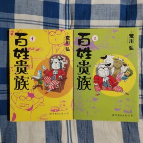 百姓贵族 1+2 两册合售