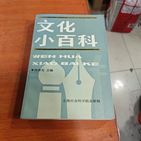 文化小百科