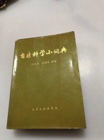 自然科学小词典