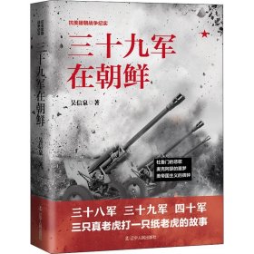 三十九军在朝鲜 吴信泉 正版图书