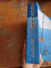 蒙古谚语集成 蒙文