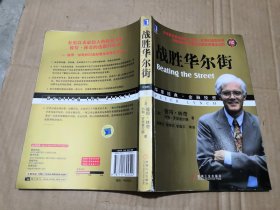 战胜华尔街