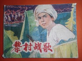 上海版连环画《黎村战歌》