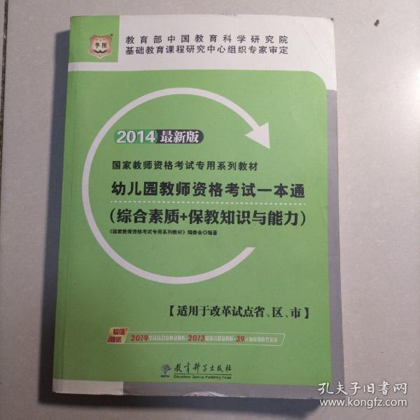 华图教师资格证考试用书2014幼儿园教师资格考试一本通（综合素质+保教知识与能力）(最新版）