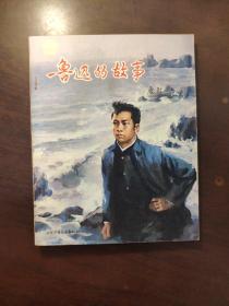 鲁迅的故事（1980年1版1印，有彩色插图）品好