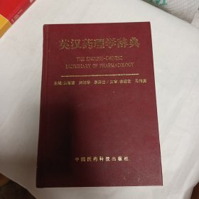 英汉药理学辞典