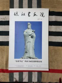 妈祖书画院:“情系华夏”妈祖书画院揭牌邀请展