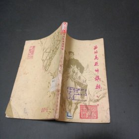 西北高原帅旗飘 插图本