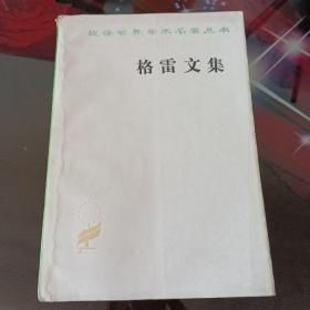 格雷文集。