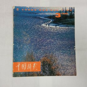 中国摄影1980年3期