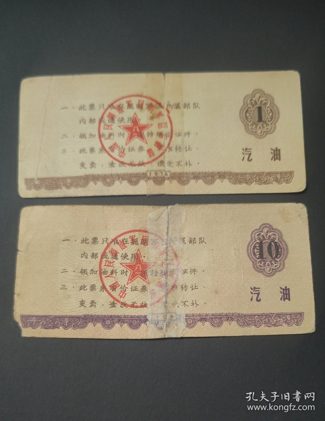 点击查看原图 1974年昆明军区后勤部军汽油票2全,遵义会议会址图案