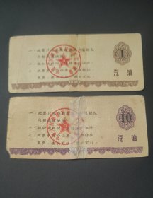 1974年昆明军区后勤部军汽油票2全,遵义会议会址图案