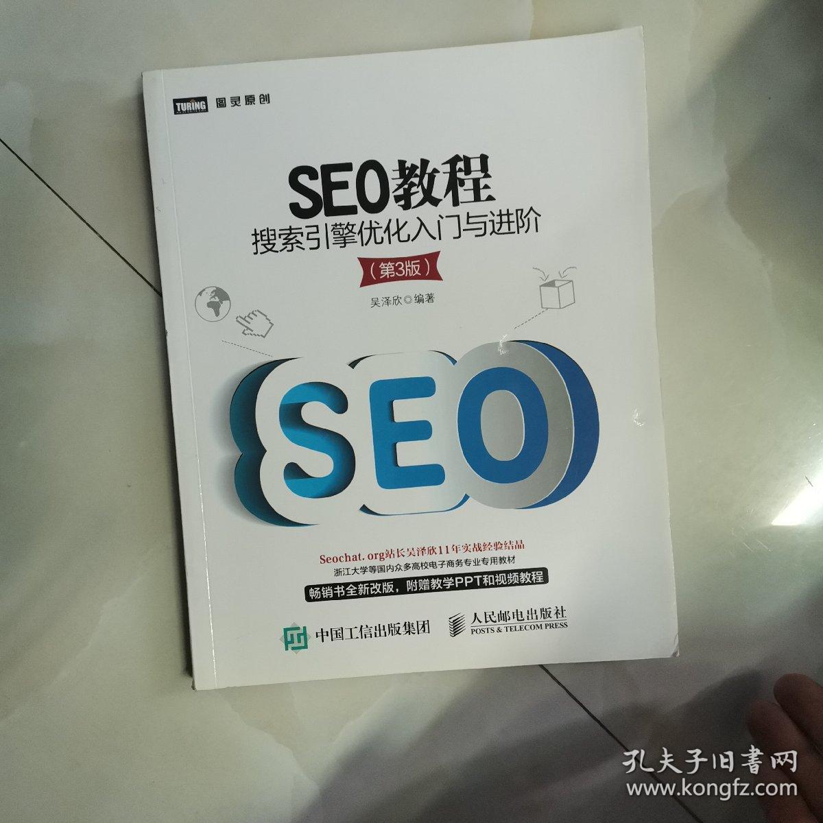 SEO教程:搜索引擎优化入门与进阶(第3版)