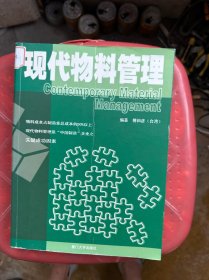 现代物料管理