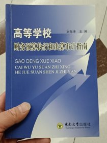 高等学校财务预算执行和决算审计指南【在库房B二层门口】