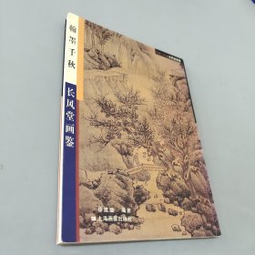 《翰墨千秋》长风堂画鉴