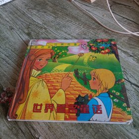 儿童童话大世界《世界著名童话》单本 精装