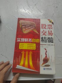 实现财务自由：股票交易精髓