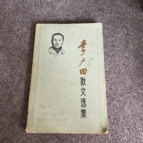 李广田散文选集