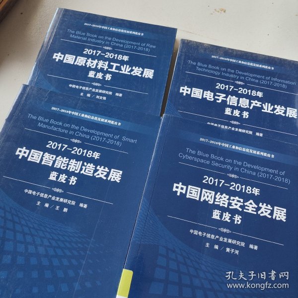 （2017-2018）年中国网络安全发展蓝皮书/中国工业和信息化发展系列蓝皮书