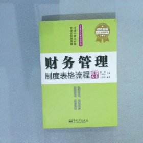 企业规范化管理实用全书：财务管理制度表格流程规范大全（成功金版）