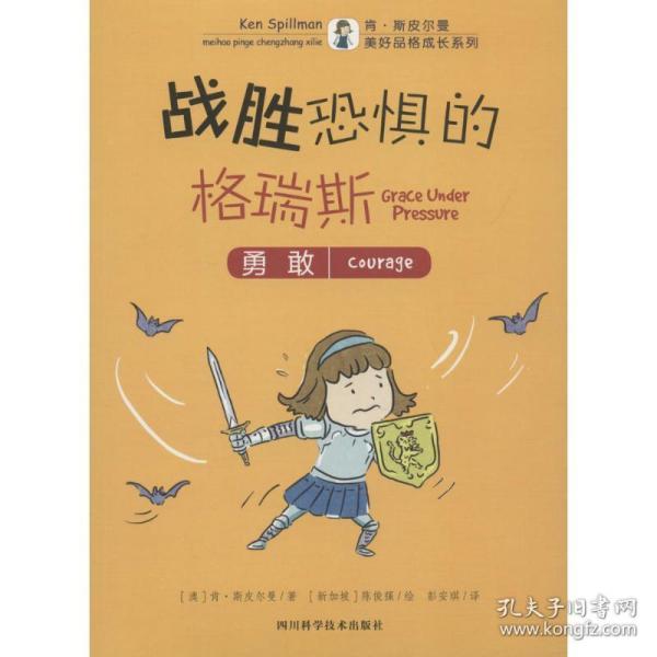 战胜恐惧的格瑞斯 (澳)肯·斯皮尔曼(Ken Spillman) 著；(新加坡)陈俊强 绘；彭安琪 译  