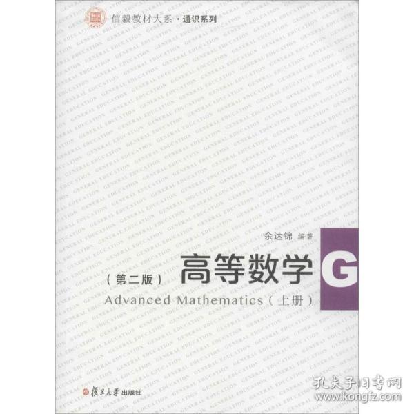 信毅教材大系：高等数学（上册）（第二版）
