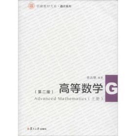 信毅教材大系：高等数学（上册）（第二版）