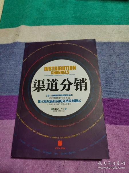 渠道分销：建立适应新经济的分销盈利模式