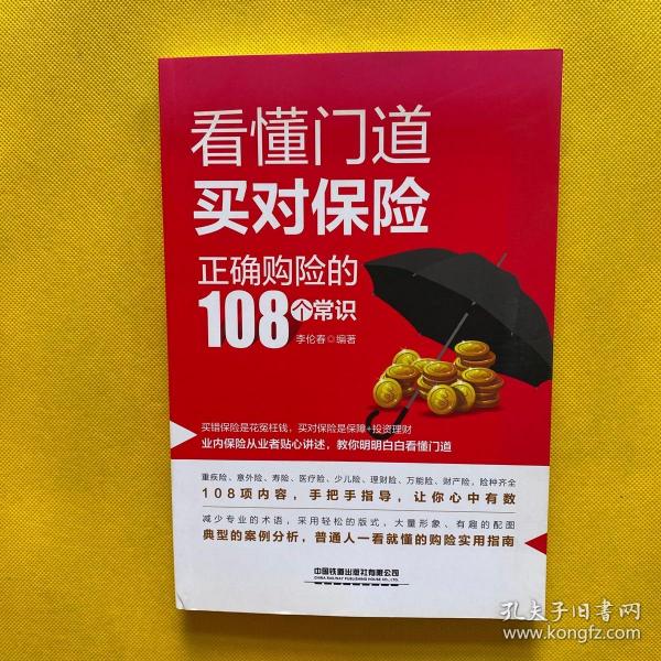 看懂门道，买对保险--正确购险的108个常识