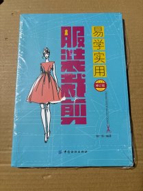 易学实用服装裁剪