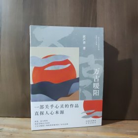 万古暖阳（中国版《百年孤独》 一部诠释宇宙之爱真义，探赜人类幸福路径的长篇小说）