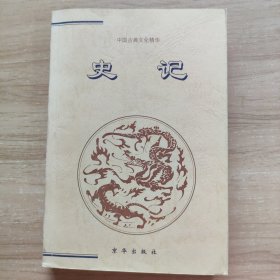 中国古典文化精华 史记