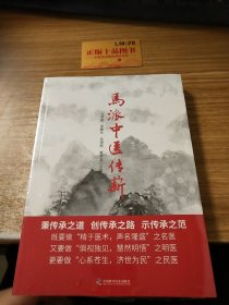 马派中医传薪